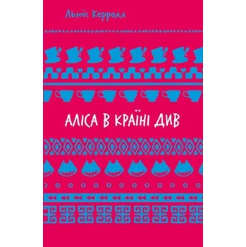 Cizí jazyk Alicja w Krainie Czarów. Аліса в Країні Див. Wersja ukraińska