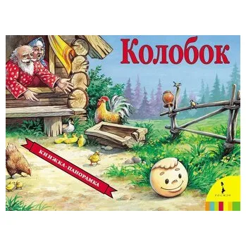 První čtění Kolobok (panoramka) - Shustova, Inna