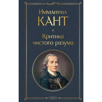 Критика чистого разума (Иммануил Кант)(Pevná)