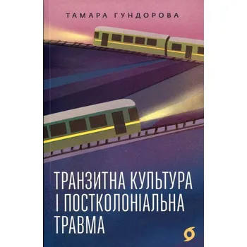 Kultura tranzytowa i trauma postkolonialna. Wersja ukraińska
