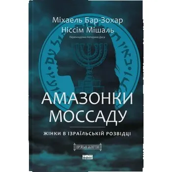 Amazonki Mossadu. Kobiety w izraelskim wywiadzie. Wersja ukraińska