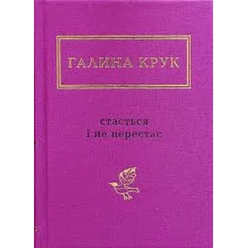 To się zdarza i nie ustaje. Wersja ukraińska