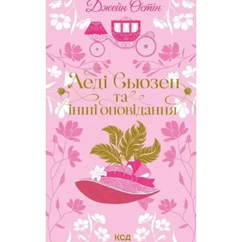 Lady Susan i inne opowiadania. Kolekcja kwiatów. Wersja ukraińska