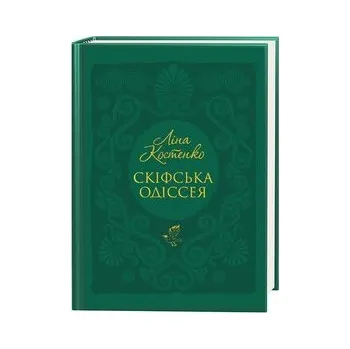 Odyseja Scytyjska. Wersja ukraińska