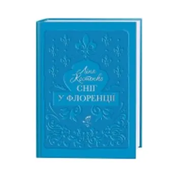 Śnieg we Florencji. Wersja ukraińska