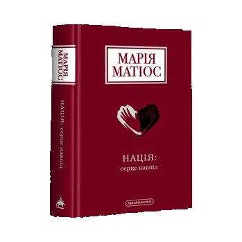 Naród: Połowa serca. Wersja ukraińska