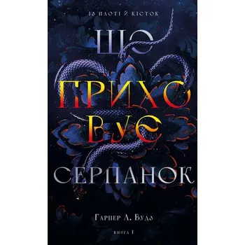 Z krwi i kości. Co kryje mgła. Tom 1. Wersja ukraińska