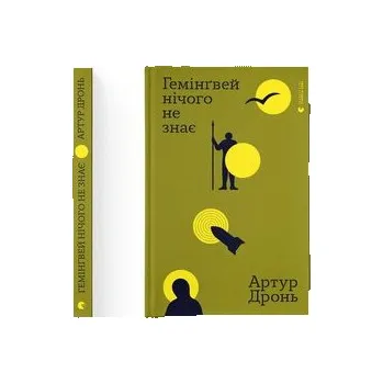 Hemingway nic nie wie. Wersja ukraińska