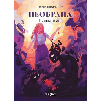 Niewybrana. Seria Nieszczęśników. Tom 1. Wersja ukraińska