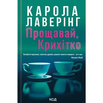 Żegnaj, Maleńka. Wersja ukraińska