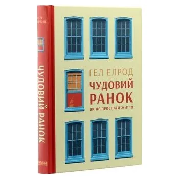 Cudowny poranek. Jak nie przespać życia. Wersja ukraińska