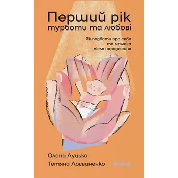 Pierwszy rok opieki i miłości. Jak zadbać o siebie i dziecko po porodzie. Wersja ukraińska