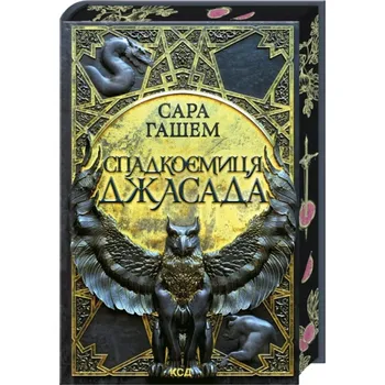 Obraz Спадкоємиця Джасада. Книга 1 Сара Гашем