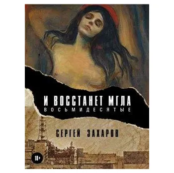 Budiž tma (Osmdesátá) - Sergej Zacharov