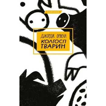 Cizí jazyk Kołchoz. Wersja ukraińska. Колгосп тварин