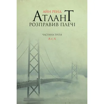 Atlas zbuntowany Tom 3. Wersja ukraińska