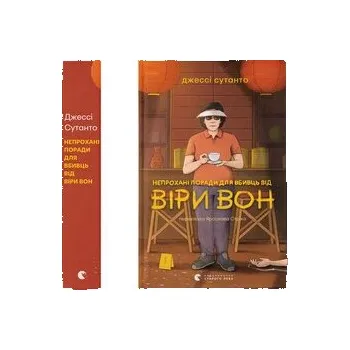 Niezapowiedziane porady dla zabójców. Wersja ukraińska