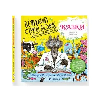 Wielki szary wilk bada bajki. Wersja ukraińska