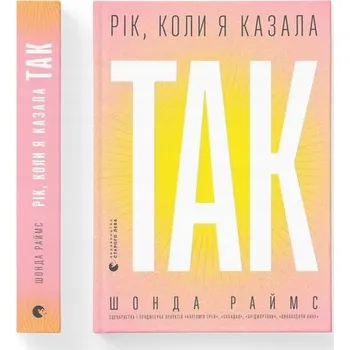 Umění Рік, коли я казала "ТАК" Шонда Раймс