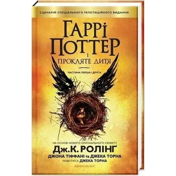 Harry Potter i Przeklęte Dziecko w.ukraińska - J. K. Rowling