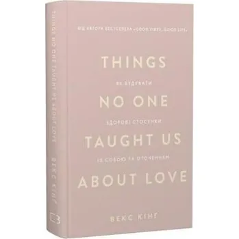 Rzeczy, których nikt nas nie nauczył o miłości. Jak budować zdrowe relacje z samym sobą i innymi. We