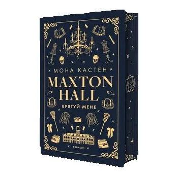 Sala Maxtona. Książka 1: Uratuj mnie. Макстон-хол. Книга 1: Врятуй мене. Wersja ukraińska