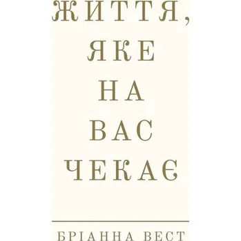 Życie, które cię czeka. Wersja ukraińska