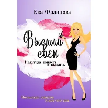 Vysšij svet (RJ) / Vysoká společnost - Jak se tam dostat a přežít