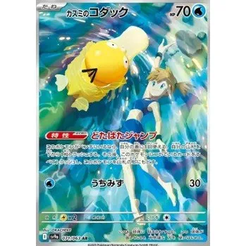 Sběratelská karetní hra Misty's Psyduck (sv9a 071) Heat Wave Arena