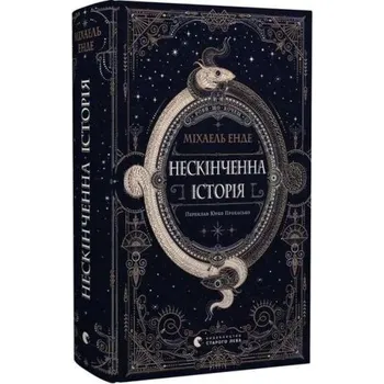 Cizí jazyk Niekończąca się opowieść. Wersja ukraińska