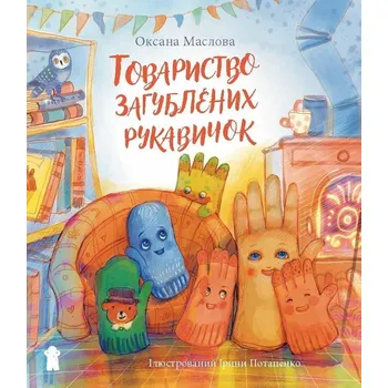 Tovarystvo zagubljenich rukavičok