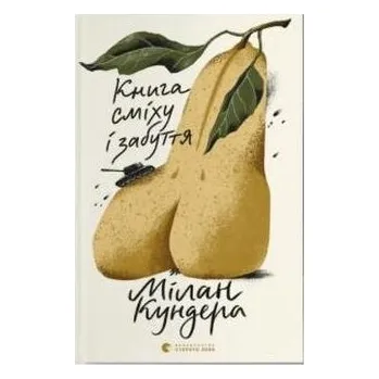 Księga śmiechu i zapomnienia. Wersja ukraińska
