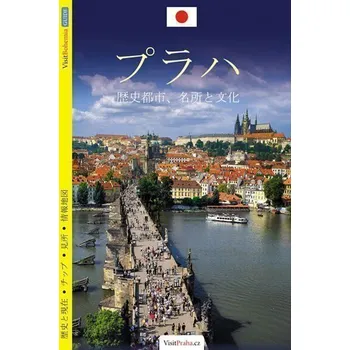 Cestování Praha - průvodce/japonsky
