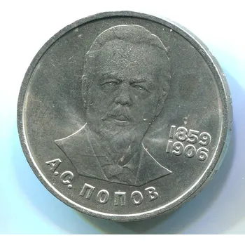 SSSR. 1 rubl 1984. Popov.