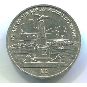SSSR. 1 rubl l1987. Borodino.