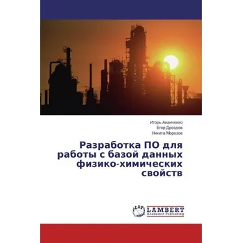 Razrabotka PO dlq raboty s bazoj dannyh fiziko-himicheskih swojstw - Ananchenko, Igor'