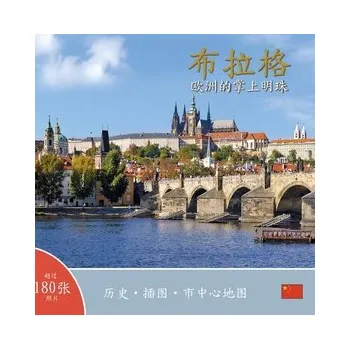 Beletrie pro dospělé Praha: Klenot v srdci Evropy (čínsky)