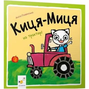 Kocia-Mytsia na traktorze. Wersja ukraińska