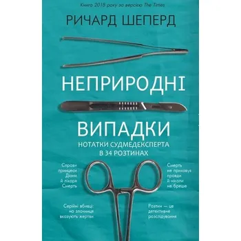 Nienaturalne Przypadki. Notatki Eksperta Sądowego z 34 Autopsji. Wersja ukraińska