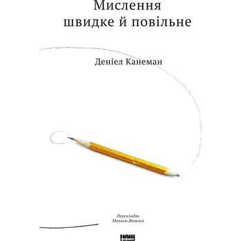 Cizí jazyk Myślenie szybkie i wolne. Wersja ukraińska