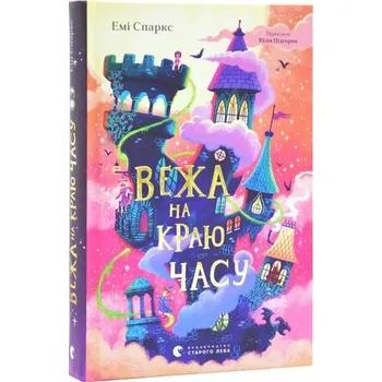 Wieża na skraju czasu. Wersja ukraińska