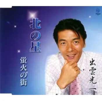 Hudba CD Izumo,koichi: Kita No Hoshi 2008