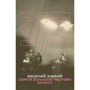 The Biggest Ferris Wheel