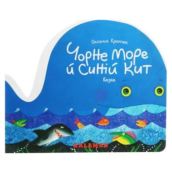 Morze Czarne i płetwal błękitny. Wersja ukraińska