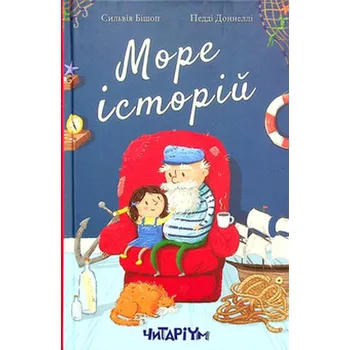 Morze opowieści. Wersja ukraińska