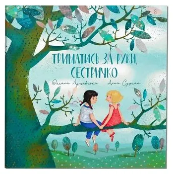 Cizí jazyk Trzymaj się za ręce, siostrzyczko. Wersja ukraińska