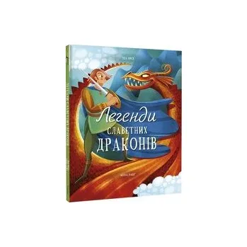 Legendy o wspaniałych smokach . Wersja ukraińska