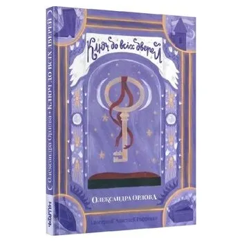 Klucz do wszystkich drzwi. Wersja ukraińska