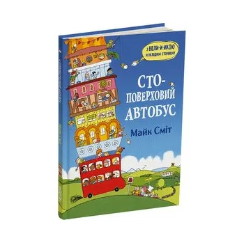 Stupiętrowy autobus. Wersja ukraińska