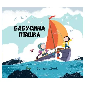 Ptak Babci. Wersja ukraińska